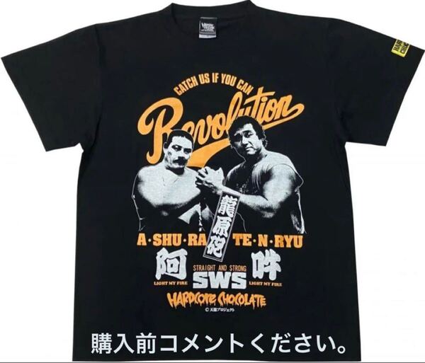 天龍源一郎 ハードコアチョコレート Tシャツ 全日本プロレス 阿修羅原 龍原砲 WAR ジャンボ鶴田 アントニオ猪木 新日本プロレス 長州力