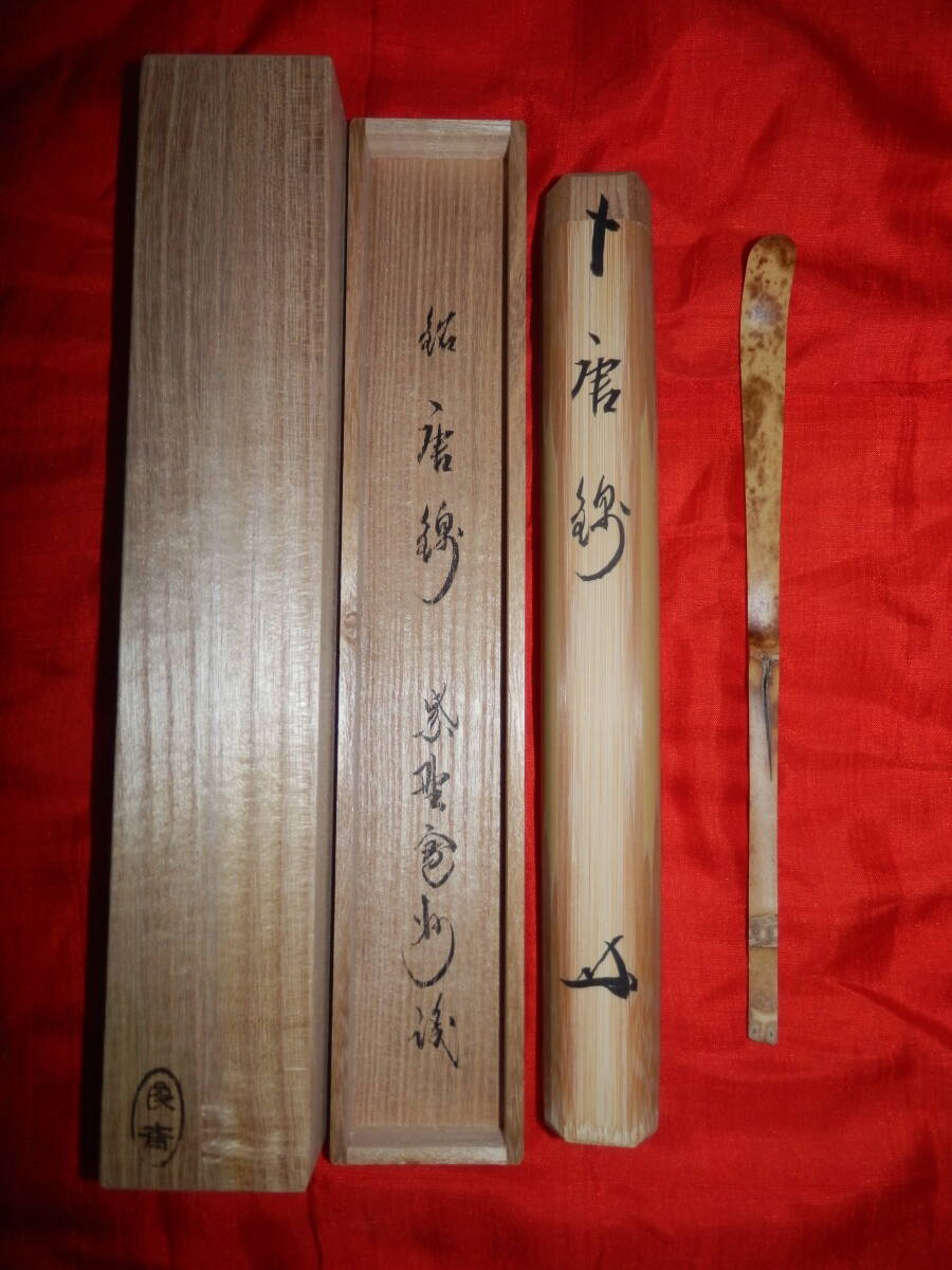 大徳寺 三玄院 長谷川寛州茶杓 銘 古今 (共筒・共箱)下削り 淡完