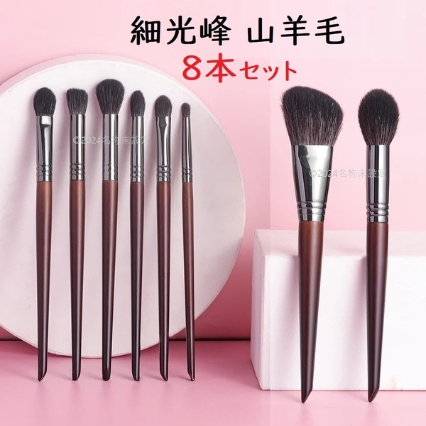 山羊毛 細光峰 メイクブラシ 8本 セット 化粧筆 ヤギ毛 ファンデーションブラシ パウダーブラシ チークブラシ アイシャドウブラシ 熊野筆