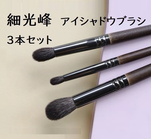 山羊毛 細光峰 メイクブラシ 3本 セット 化粧筆 ヤギ毛 熊野筆 アイシャドウブラシ