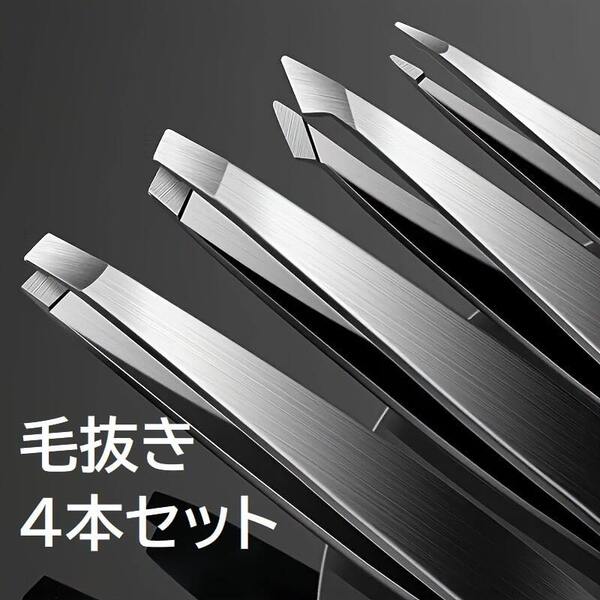 毛抜き 4本 セット ステンレス製 ステンレス ピンセット 先 斜め 先細 先平