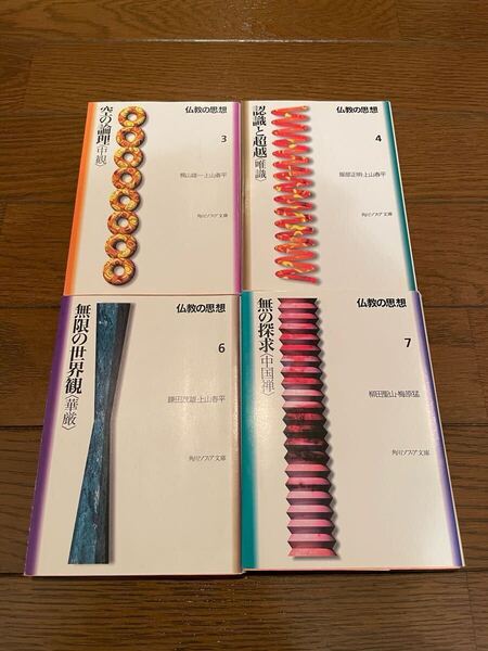 4冊セット 仏教の思想 3 4 6 7 文庫本 角川ソフィア文庫