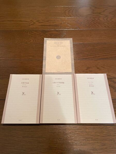 4冊セット 芸術作品の根源 永続革命論 人間不平等起源論 レーニン 文庫本 平凡社ライブラリー 光文社古典新訳文庫