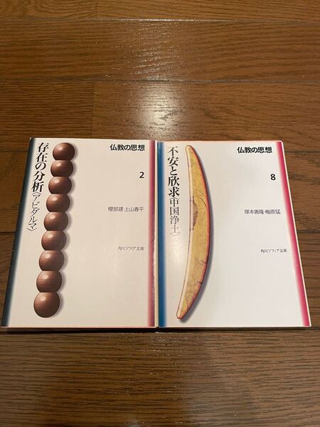 2冊セット 仏教の思想 存在の分析 不安と欣求 角川ソフィア文庫 文庫本