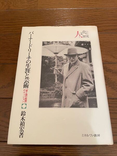 バーナード・リーチの生涯と芸術 鈴木貞宏 本 単行本