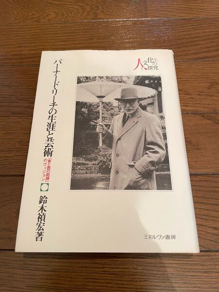 バーナード・リーチの生涯と芸術 鈴木禎宏 「東と西の結婚」のヴィジョン 単行本 ミネルヴァ書房
