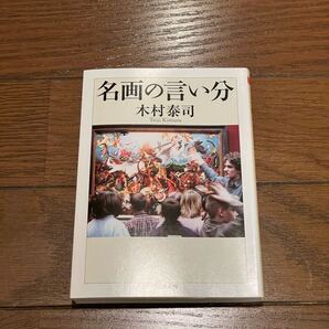 名画の言い分 木村泰司 ちくま文庫 文庫本