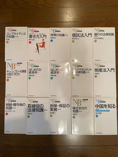 15冊セット コンプライアンスの知識 書き方入門 信託法入門 はじめての経済学 リスクマネジメントの法律知識 取締役の法律知識 倒産法入門