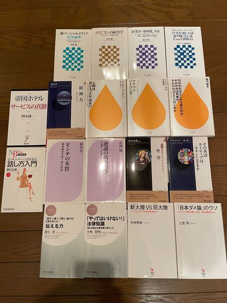 18冊セット おもてなしの経済学 ピンチの本質 逆説と政治学 話し方入門 帝国ホテルサービスの真髄 クラウドソーシング 聖書