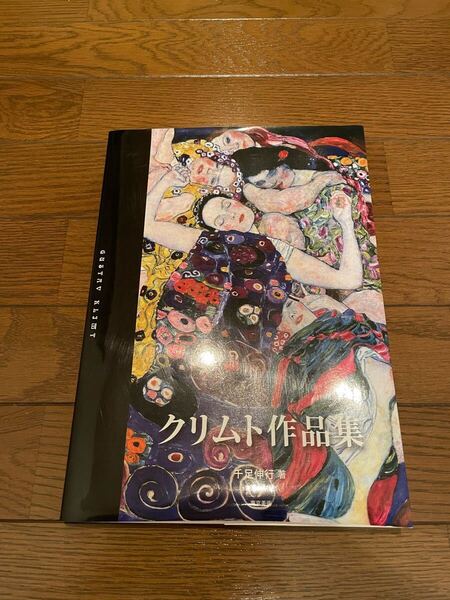 クリムト作品集 千足伸行 単行本