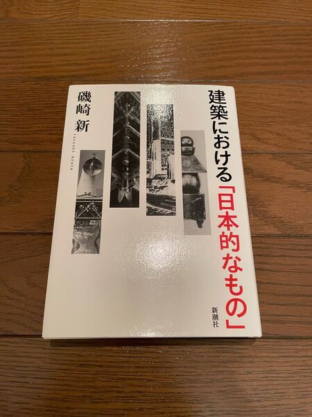 建築における「日本的なもの」磯崎新 単行本