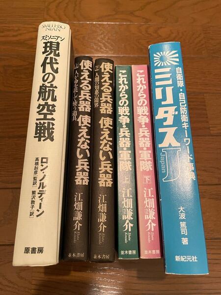 6冊セット 現代の航空戦 ミリダスJ これからの戦争・兵器・軍隊 使える兵器使えない兵器 江畑謙介 単行本
