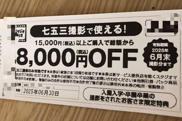 匿名】スタジオマリオ 七五三撮影 割引券【匿名配送】