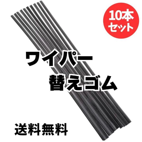 ワイパー 替えゴム 10本セット フリーカットサイズ 幅6mm長さ600mm