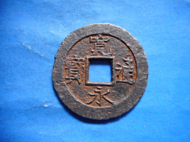 寛永通寶 明和5年 1768年 長尾寛 背21波 四文通用 新寛永銭 美品