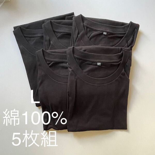 5枚組 L クルーネック Tシャツ 綿100% 黒 ブラック 丸首 半袖 アンダーウエア 男性 紳士 下着 メンズ インナー シャツ 半袖 シャツ ♪
