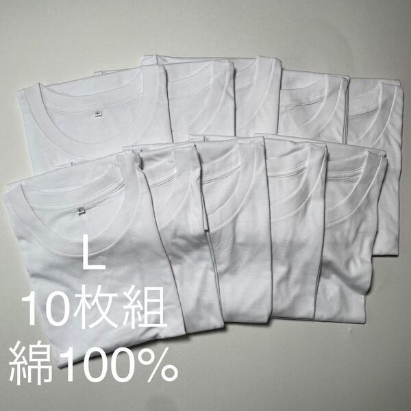 10枚組 L クルーネック Tシャツ 綿100% 白 ホワイト 丸首 半袖 アンダーウエア 男性 紳士 下着 メンズ インナー シャツ 半袖 定番 無地 ♪