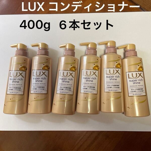 LUX ラックス 6本セット スーパーリッチシャイン ダメージリペア 補修コンディショナー セット トリートメント♪