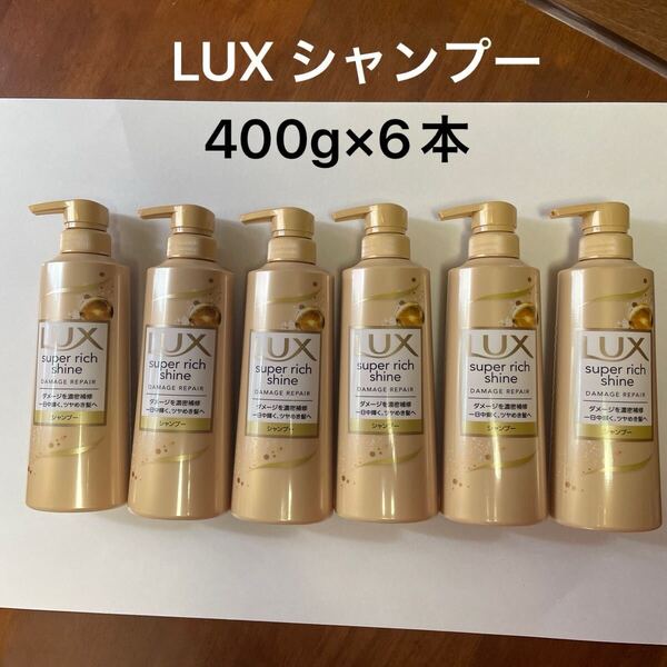 LUX ラックス 6本セット スーパーリッチシャイン ダメージリペア 補修シャンプー セット シャンプー