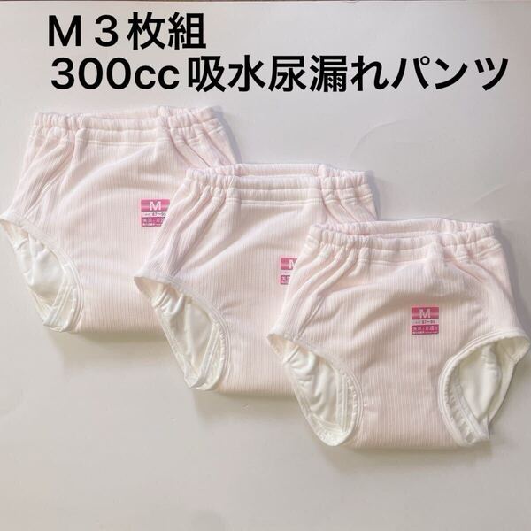 3枚組 M 300cc 尿漏れパンツ 失禁ショーツ 大容量 女性用 失禁パンツ レディース 婦人 失禁パンツ 介護用品 夜尿症 おむつパンツ