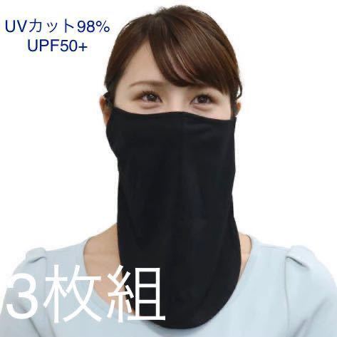 3枚組 フェイスカバー 接触冷感 UVカット98%UPF50+ 日焼け対策 黒 耳ひも調節可能 イヤーフック メンズ レディース フェイスガード