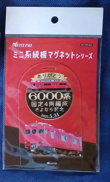 名鉄 ミニ系統板マグネット 5/31 6000系 4両固定編成 さよなら引退記念号ツアー記念品