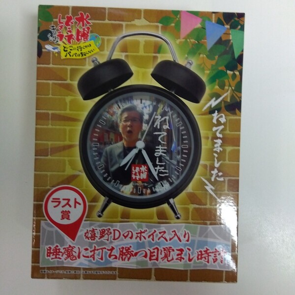 水曜どうでしょう エンタメくじ どこに行くかはパパは知らない ラスト賞 嬉野Dのボイス入り睡魔に打ち勝つ目覚まし時計
