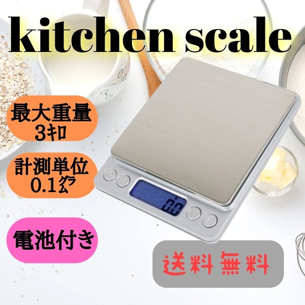 キッチンスケール 0.1g-3kg 計量器 デジタルスケール はかり 測り 計り