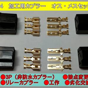 ●H4 カプラー 加工・工作・リレー・接点変更 オスメスセット ②