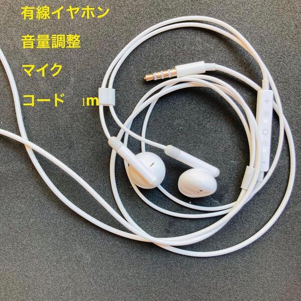 3.5mm有線イヤホン 1m カナル型 マイク付き 音量調整ボタン付き 白