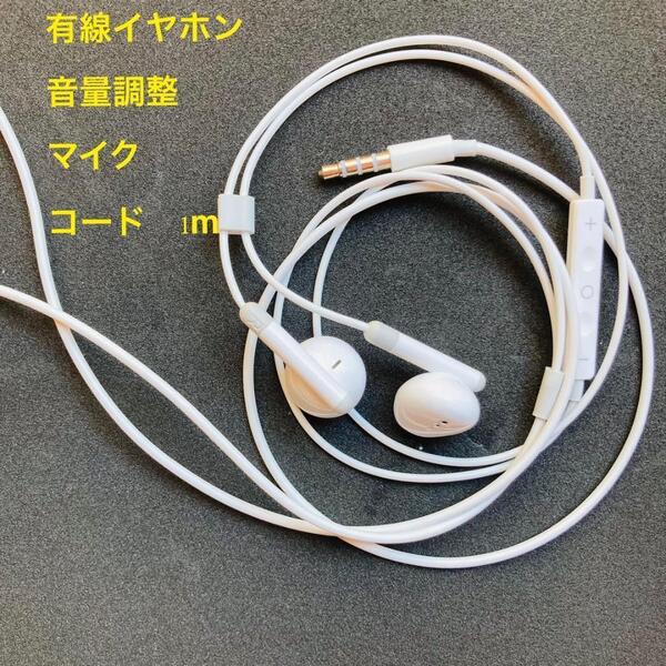 3.5mm有線イヤホン 1m カナル型 マイク付き 音量調整ボタン付き