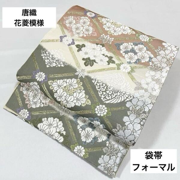 送料無料 唐織 花菱模様 金糸 白色 パステル 正絹 六通 上品な袋帯 フォーマル 仕立て上がり リサイクル