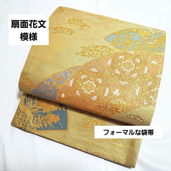 送料無料 美品 扇面花文模様 金色 松葉 菊 唐草 唐花 六通 正絹 フォーマルな袋帯 仕立て上がり リサイクル