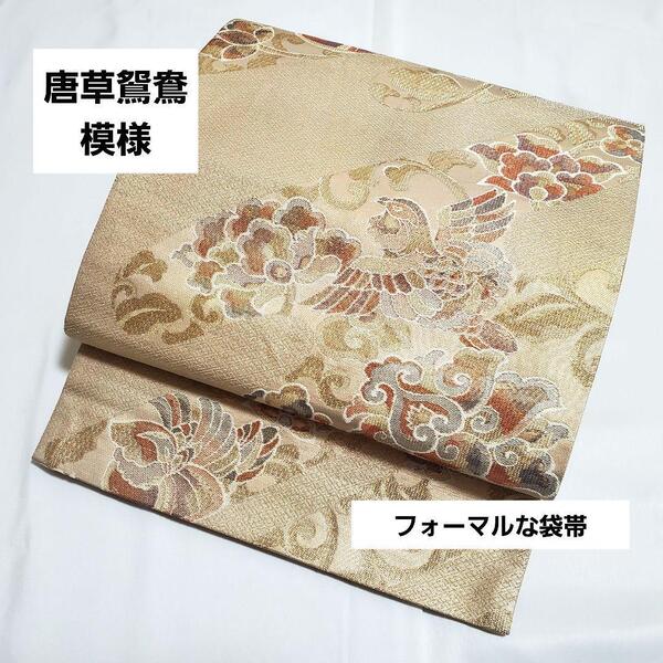 送料無料 唐草鴛鴦模様 金色 キラキラ 唐花 六通 正絹 フォーマルな袋帯 104 仕立て上がり リサイクル