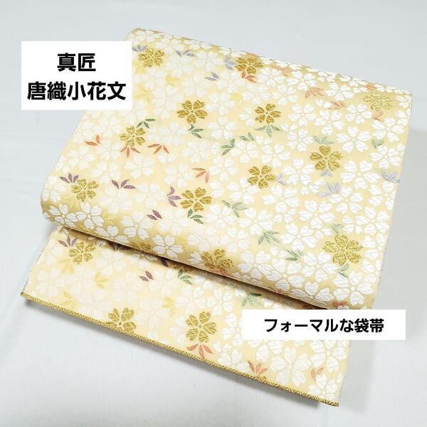 送料無料 美品 真匠唐織小花文 白 パステル 金糸 六通 正絹 フォーマルな袋帯 仕立て上がり リサイクル