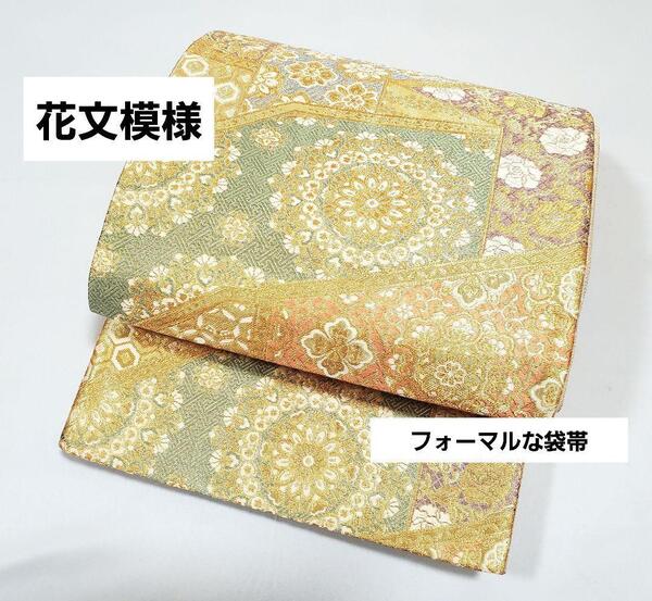 送料無料 花文模様 唐草 七宝 金色 パステルカラー 六通 正絹 フォーマルな袋帯 01 仕立て上がり リサイクル