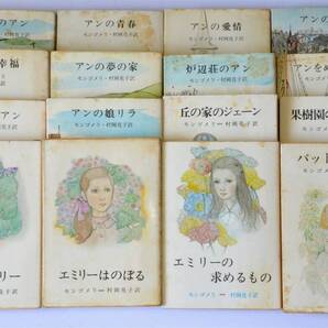 モンゴメリ(著)、村岡花子(訳) 「赤毛のアン」シリーズ 全16冊 (新潮文庫 赤113A~P) アンの青春、愛情、友達、幸福、娘リラ など