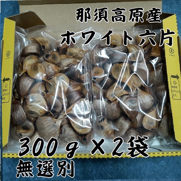 黒にんにく 600g徳用パック 無選別粒 栃木 那須高原産 ホワイト六片