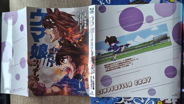 ウマ娘 シンデレラグレイ コミック16巻 別バージョンカバー 週刊ヤングジャンプ 2024年42号 ※送料無料※
