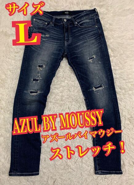 AZUL BY MOUSSY アズールバイマウジー デニム ジーンズ ストレッチ ダメージ リペア加工 インディゴ L