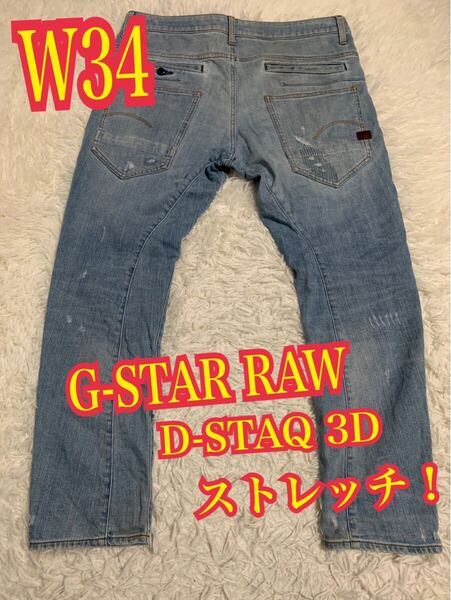 G-STAR RAW ジースターロゥ D-STAQ 3D デニム ジーンズ ストレッチ スリム ダメージ リペア W34