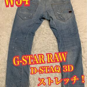 G-STAR RAW ジースターロゥ D-STAQ 3D デニム ジーンズ ストレッチ スリム ダメージ リペア W34