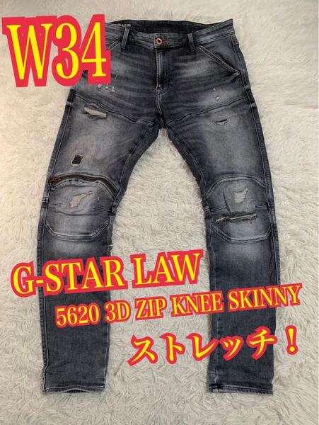 G-STAR LAW ジースターロゥ 5620 3D ZIP KNEE SKINNY デニム ジーンズ ダメージ リペア加工 W34