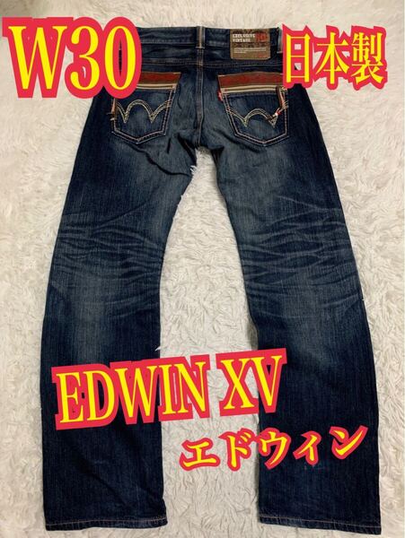 EDWIN XV エドウィン デニム ジーンズ インディゴ 日本製 W30