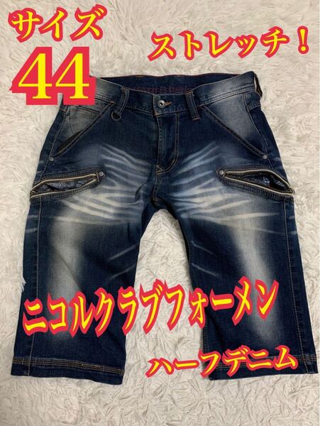 NICOLE CLUB FOR MEN ニコルクラブフォーメン ハーフデニム ジーンズ 短パン ストレッチ インディゴ 44
