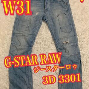 G-STAR RAW ジースターロゥ 3301 3D デニム ジーンズ 2way ダメージ リペア加工 W31
