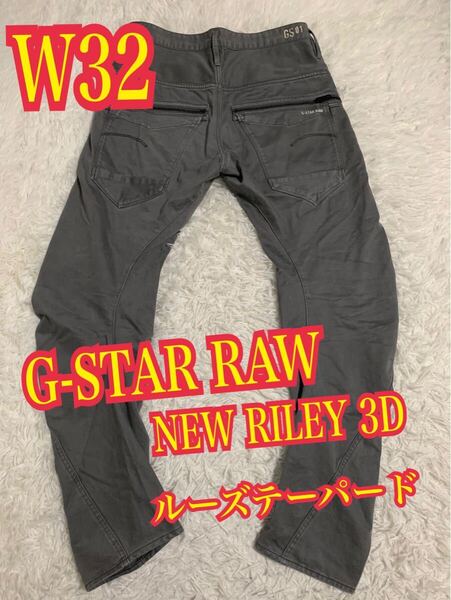 G-STAR RAW ジースターロゥ NEW RILEY 3D デニム ジーンズ ルーズテーパード W32