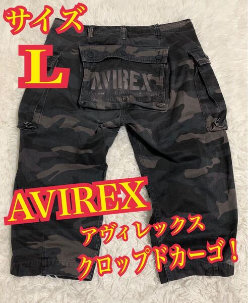 AVIREX アヴィレックス クロップドパンツ カーゴ ミリタリー 迷彩 カモフラ 七分丈 L