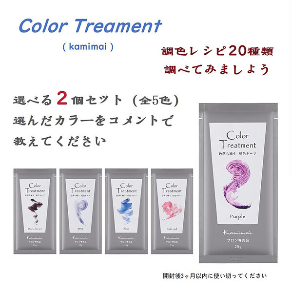 Kamimai カミマイ カラートリートメント 全5色 25g ヘアカラー カラーバター 色落ち補う (2個セット)