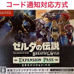 ゼルダの伝説 ブレス オブ ザ ワイルド エキスパンションパス ダウンロード版